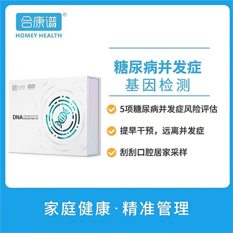 糖尿病并发症基因检测