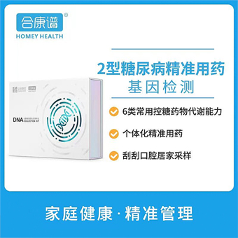 2型糖尿病精准用药基因检测