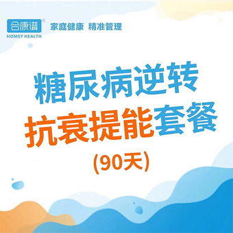 糖尿病逆糖抗衰体能套餐