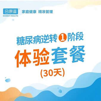 糖尿病稳糖套餐