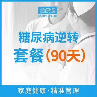 糖尿病逆转套餐