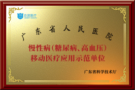 慢性病(糖尿病、高血压) 移动医疗应用示范单位