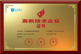 高新技术企业证书