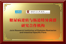 糖尿病逆转与肠道特异菌群研究合作机构