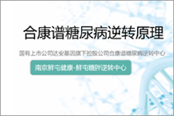 合康谱糖尿病逆转原理